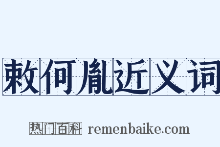 敕何胤近义词是什么意思的图片